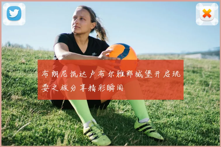 布朗尼抵达卢布尔雅那城堡开启玩耍之旅分享精彩瞬间