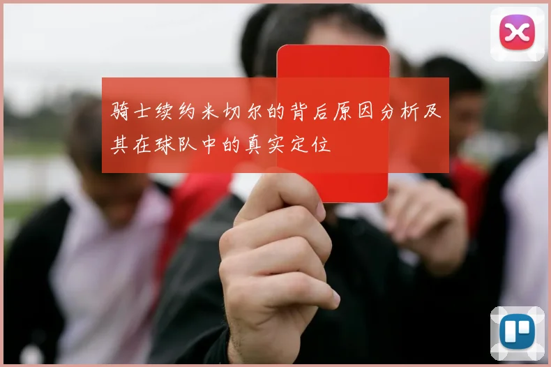 骑士续约米切尔的背后原因分析及其在球队中的真实定位