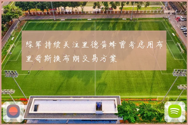 绿军持续关注里德黄蜂曾考虑用布里奇斯换布朗交易方案