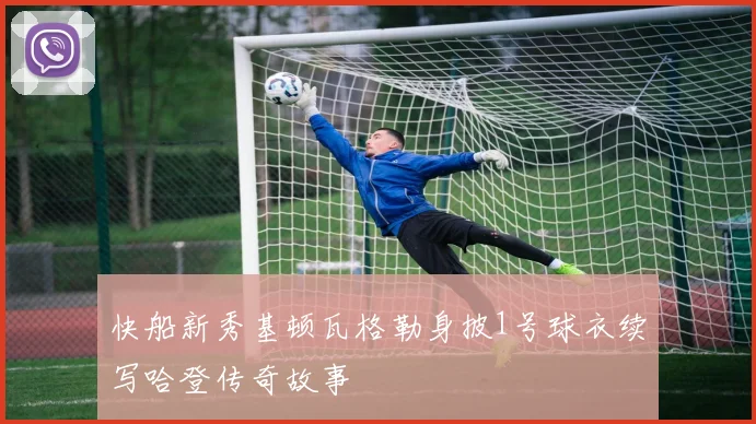 快船新秀基顿瓦格勒身披1号球衣续写哈登传奇故事
