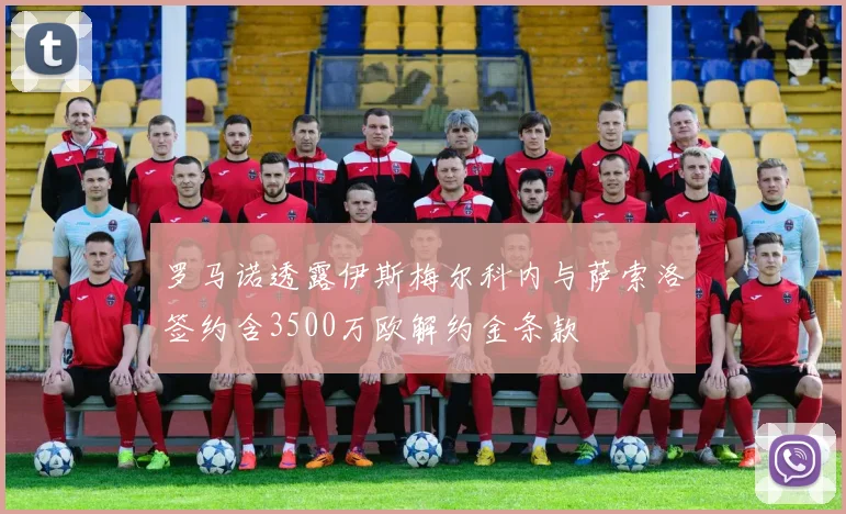 罗马诺透露伊斯梅尔科内与萨索洛签约含3500万欧解约金条款
