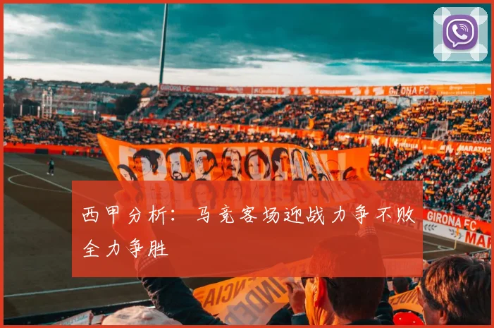 西甲分析：马竞客场迎战力争不败全力争胜